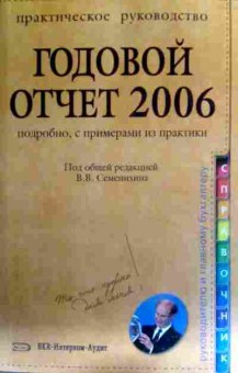 Книга Семенихин В.В. Годовой отчёт 2006 Подробно, с примерами из практики, 11-16803, Баград.рф